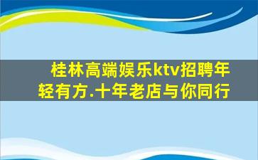 桂林高端娱乐ktv招聘年轻有方.十年老店与你同行